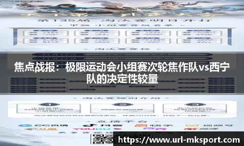 焦点战报：极限运动会小组赛次轮焦作队vs西宁队的决定性较量