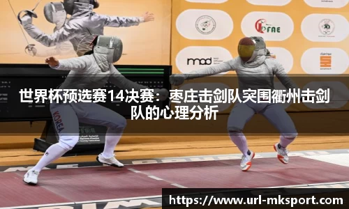 世界杯预选赛14决赛：枣庄击剑队突围衢州击剑队的心理分析