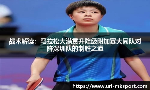 战术解读：马拉松大满贯升降级附加赛大同队对阵深圳队的制胜之道