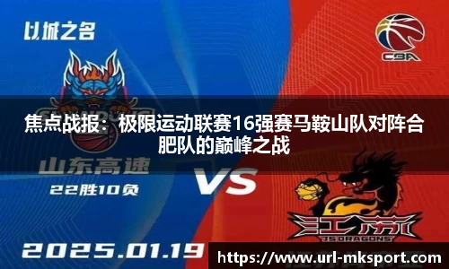 焦点战报：极限运动联赛16强赛马鞍山队对阵合肥队的巅峰之战
