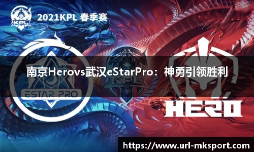 南京Herovs武汉eStarPro：神勇引领胜利