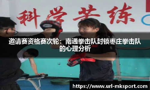 邀请赛资格赛次轮：南通拳击队封锁枣庄拳击队的心理分析