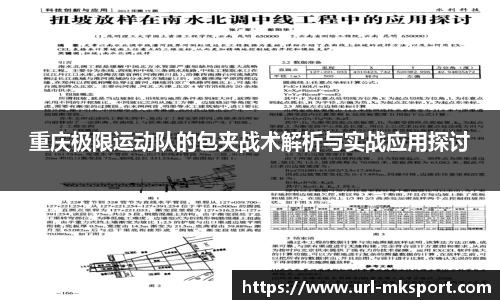 重庆极限运动队的包夹战术解析与实战应用探讨