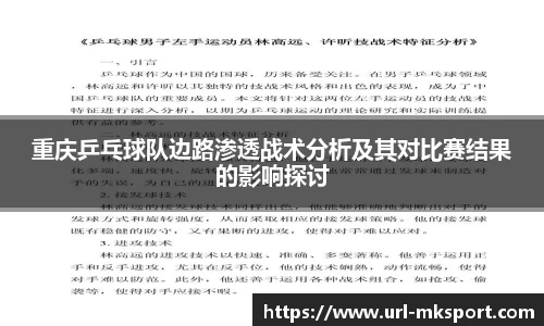 重庆乒乓球队边路渗透战术分析及其对比赛结果的影响探讨